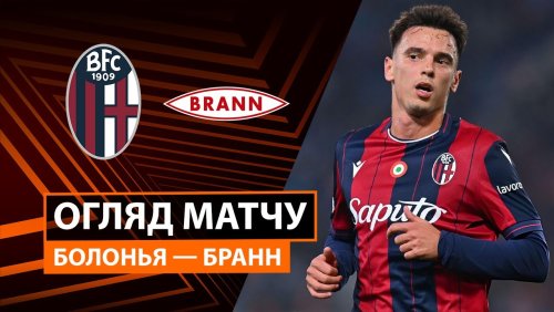 Болонья - Бранн 6 ноября обзор матча