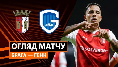 Брага - Генк 6 ноября обзор матча