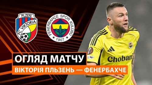 Виктория Пльзень - Фенербахче 6 ноября обзор матча