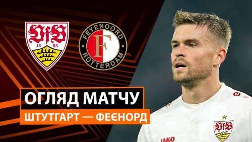 Штутгарт - Фейеноорд 6 ноября обзор матча