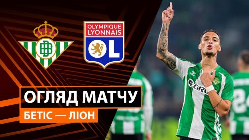 Бетис - Лион 6 ноября обзор матча