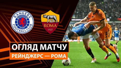 Рейнджерс - Рома 6 ноября обзор матча