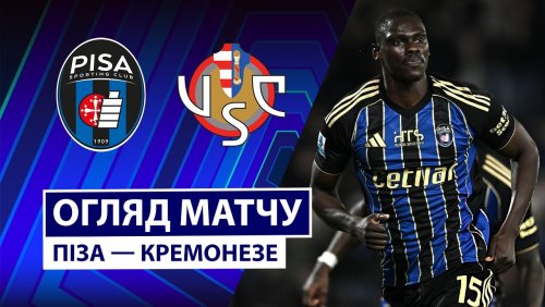 Пиза - Кремонезе 7 ноября обзор матча