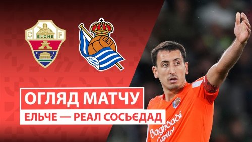 Эльче - Реал Сосьедад 7 ноября обзор матча