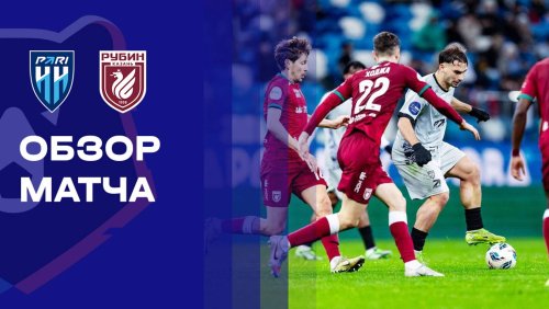 Нижний Новгород - Рубин 8 ноября обзор матча