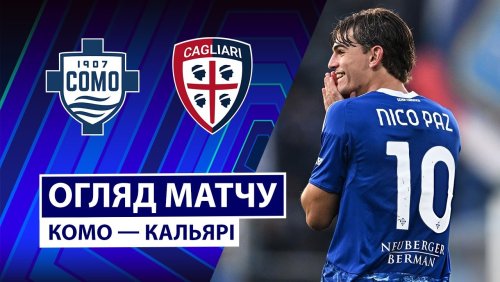 Комо - Кальяри 8 ноября обзор матча