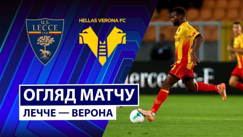 Лечче - Верона 8 ноября обзор матча