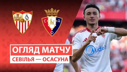 Севилья - Осасуна 8 ноября обзор матча