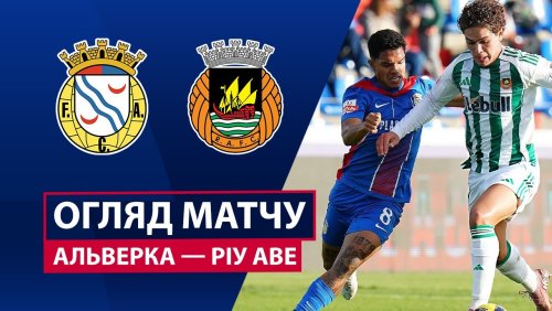 Алверка - Риу Аве 8 ноября обзор матча