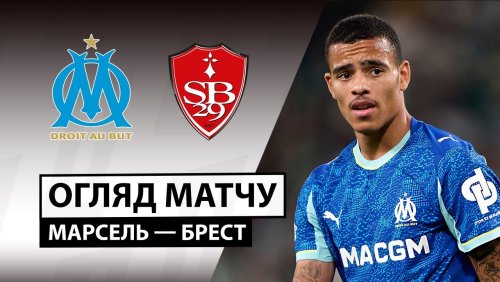 Марсель - Брест 8 ноября обзор матча