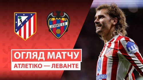 Атлетико - Леванте 8 ноября обзор матча