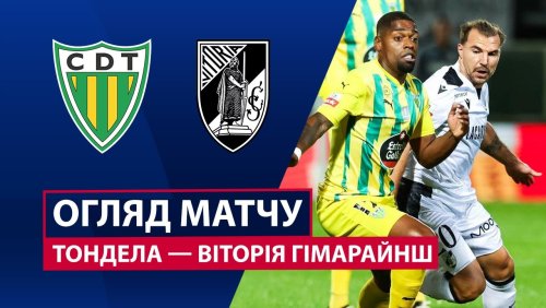 Тондела - Витория Гимарайнш 8 ноября обзор матча