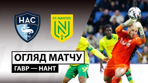 Гавр - Нант 8 ноября обзор матча