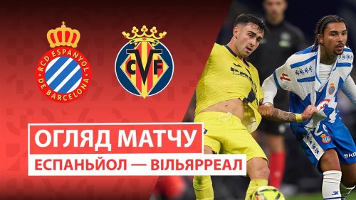 Эспаньол - Вильярреал 8 ноября обзор матча
