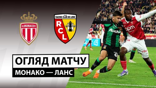Монако - Ланс 8 ноября обзор матча