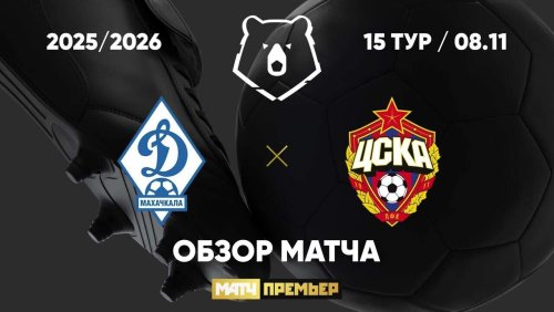 Динамо Махачкала - ЦСКА 8 ноября обзор матча