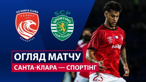 Санта-Клара - Спортинг 8 ноября обзор матча