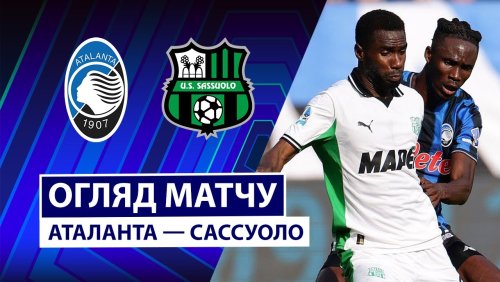 Аталанта - Сассуоло 9 ноября обзор матча