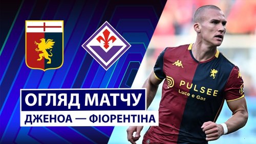 Дженоа - Фиорентина 9 ноября обзор матча