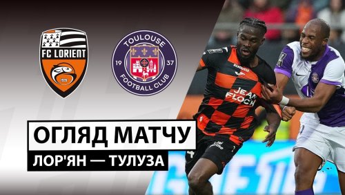 Лорьян - Тулуза 9 ноября обзор матча