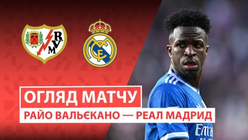 Райо Вальекано - Реал Мадрид 9 ноября обзор матча