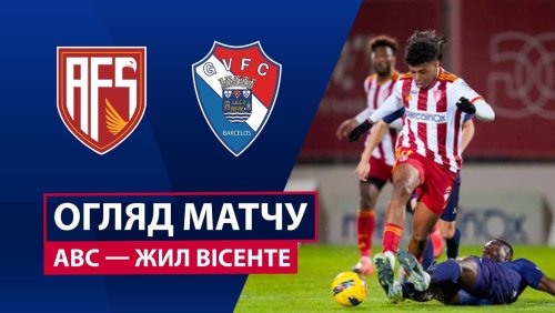 АВС - Жил Висенте 9 ноября обзор матча