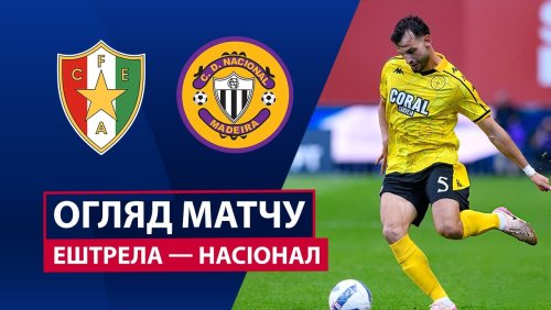 Эштрела - Насьонал 9 ноября обзор матча