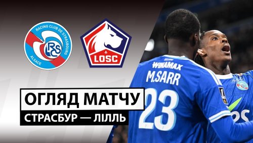 Страсбург - Лилль 9 ноября обзор матча