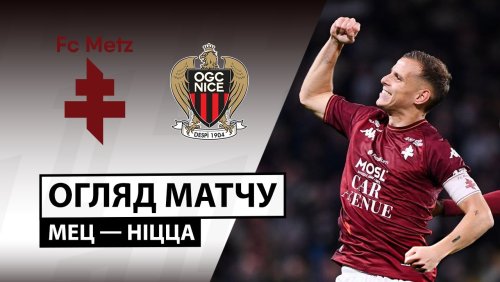 Метц - Ницца 9 ноября обзор матча