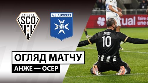 Анже - Осер 9 ноября обзор матча
