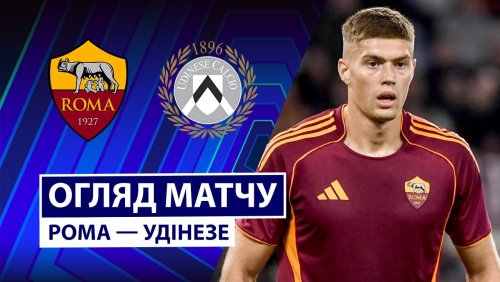 Рома - Удинезе 9 ноября обзор матча