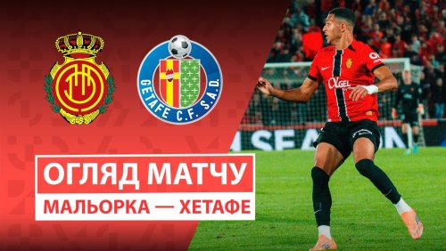 Мальорка - Хетафе 9 ноября обзор матча