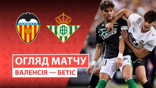 Валенсия - Бетис 9 ноября обзор матча