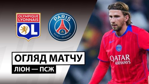 Лион - ПСЖ 9 ноября обзор матча