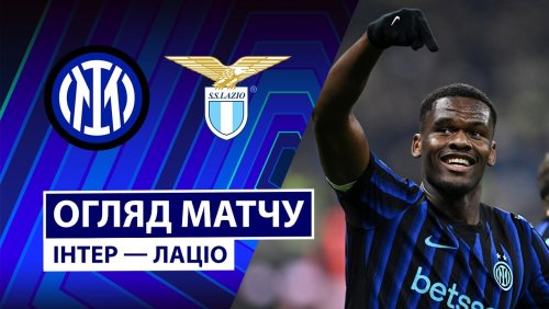 Интер - Лацио 9 ноября обзор матча