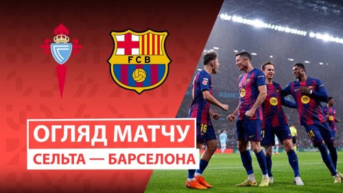 Сельта - Барселона 9 ноября обзор матча