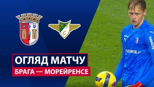 Брага - Морейренсе 9 ноября обзор матча