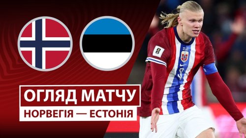 Норвегия - Эстония 13 ноября обзор матча