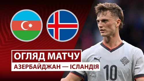 Азербайджан - Исландия 13 ноября обзор матча