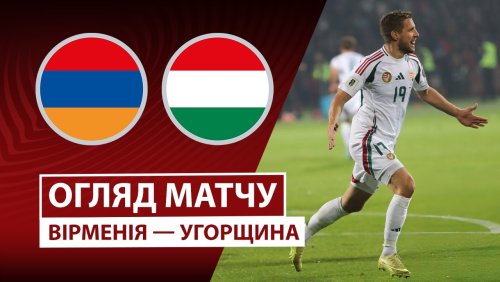 Армения - Венгрия 13 ноября обзор матча