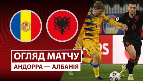 Андорра - Албания 13 ноября обзор матча