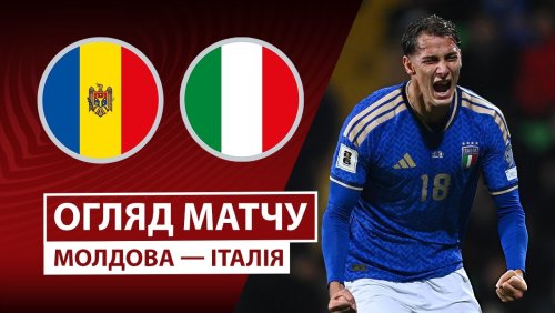 Молдова - Италия 13 ноября обзор матча