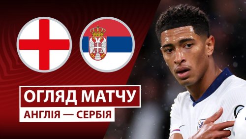 Англия - Сербия 13 ноября обзор матча