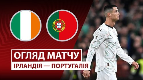 Ирландия - Португалия 13 ноября обзор матча