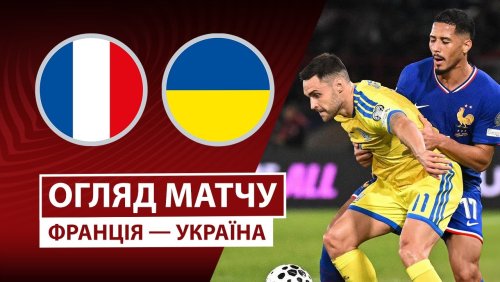 Франция - Украина 13 ноября обзор матча
