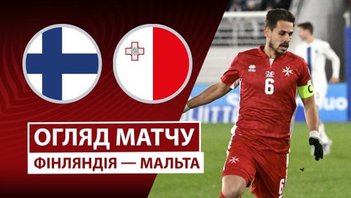 Финляндия - Мальта 14 ноября обзор матча
