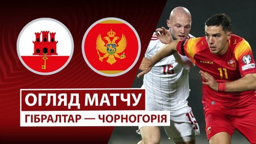 Гибралтар - Черногория 14 ноября обзор матча