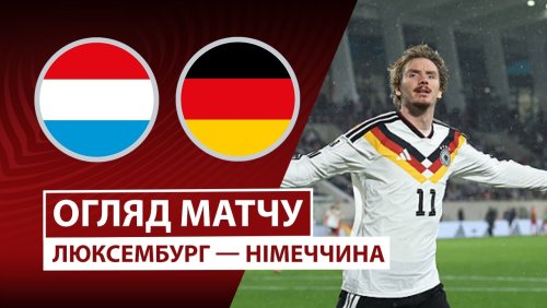 Люксембург - Германия 14 ноября обзор матча