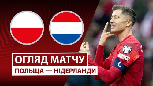 Польша - Нидерланды 14 ноября обзор матча