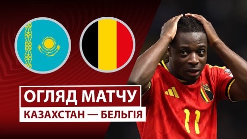 Казахстан - Бельгия 15 ноября обзор матча